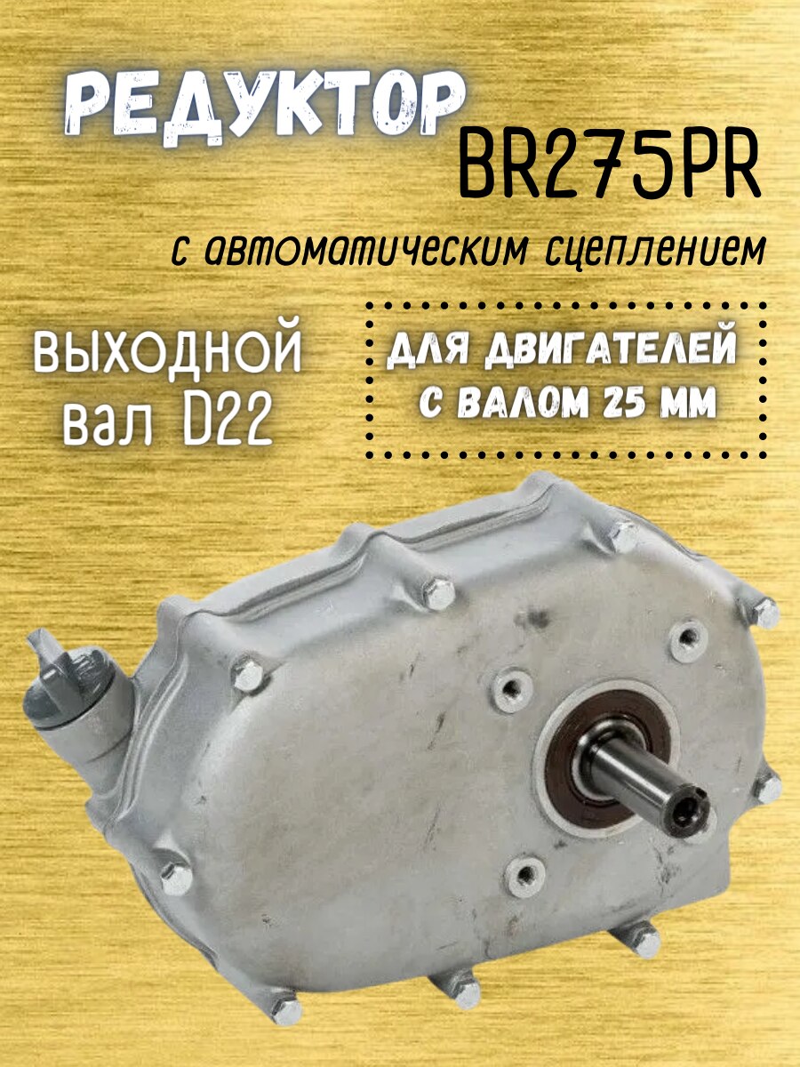 

Редуктор с автоматическим сцеплением BR275PR BRAIT, под вал 25мм, выходной вал D22