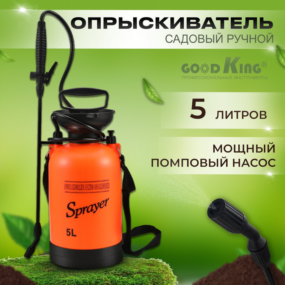

Опрыскиватель 5л, 3 насадки и удлинитель, GOODKING OP-10005, Распылитель помповый, опрыскиватель садовый, для дачи, огорода