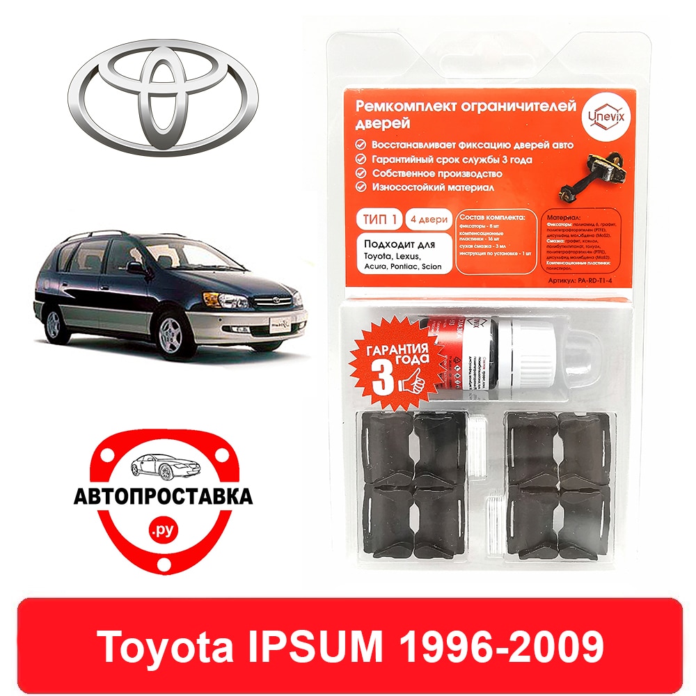 

Ремкомплект ограничителей дверей Toyota IPSUM, 1#; 2#, 1996-2009, 2 двери, 4 двери