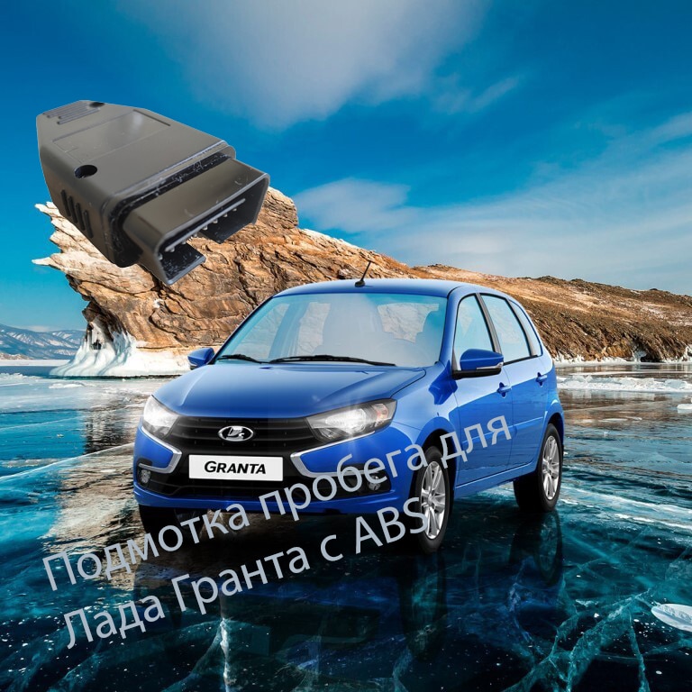 

Подмотка спидометра для Лада Гранта с ABS