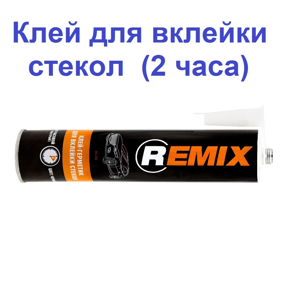 

клей - герметик для вклейки лобовых, ветровых стекол авто. REMIX RMST 310 мл.