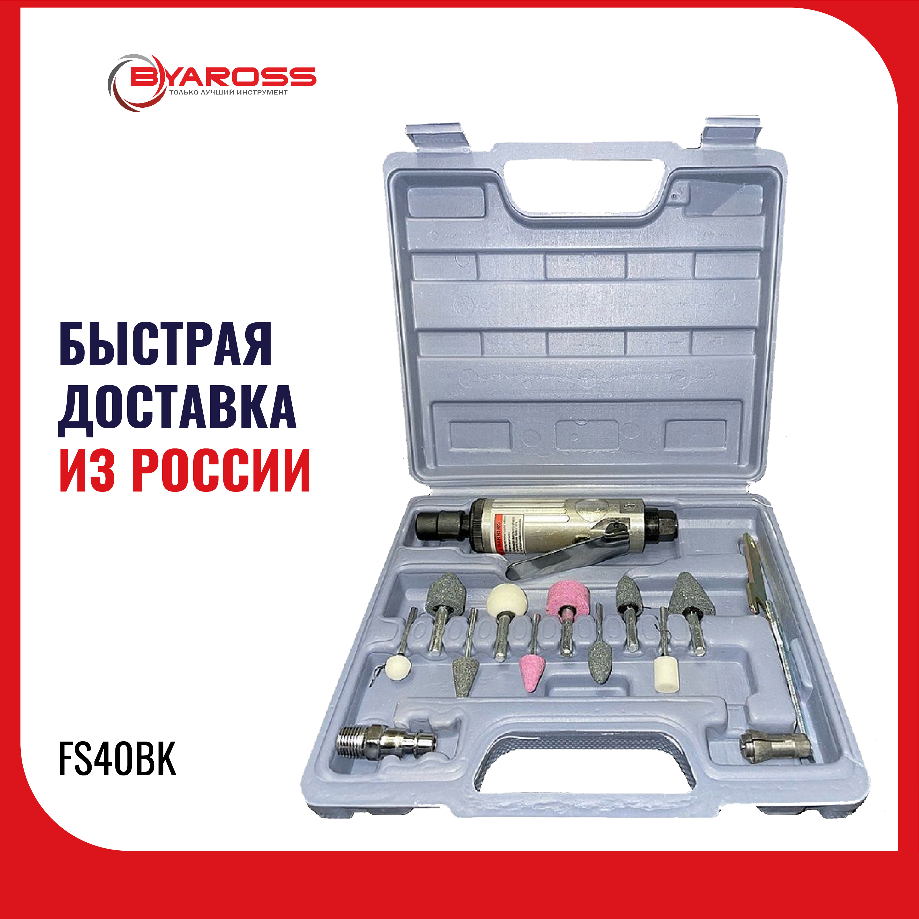 

Пневматическая цанговая шлифовальная машина BYAROSS FS-40BK, полировальная машина, pneumatic collet grinder