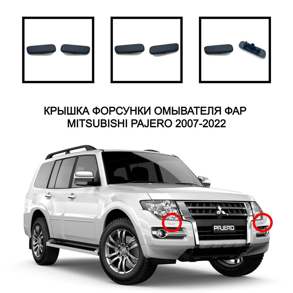 

Крышка омывателя фар Mitsubishi Pajero 2006-2022 накладка омывателя фар Паджеро 4 очиститель фар 8264A027HA 8264A028HA