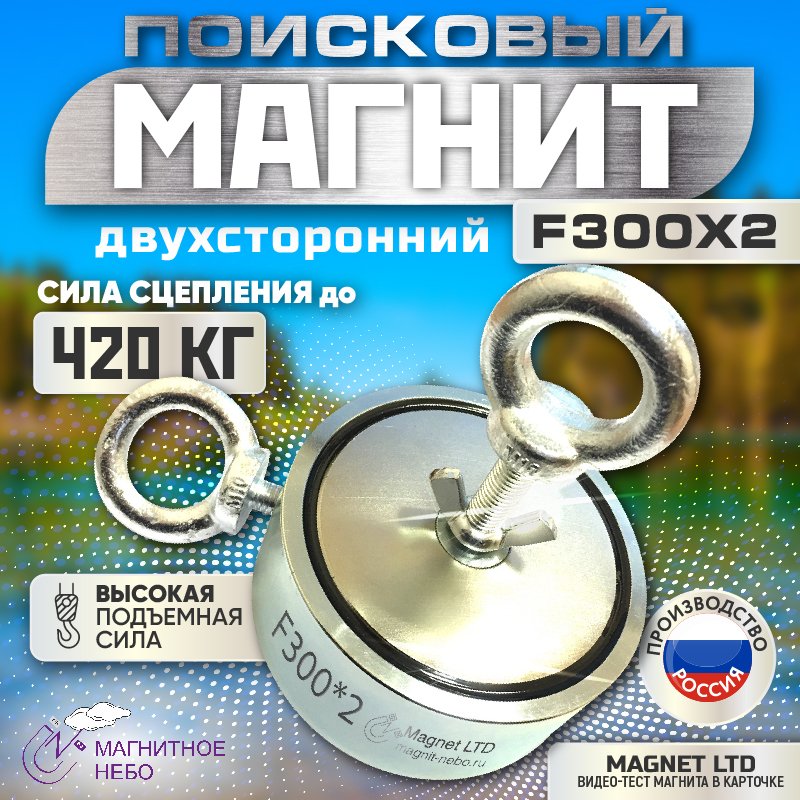

Поисковый магнит двухсторонний Magnet LTD, F300x2 сила сц. 420 кг