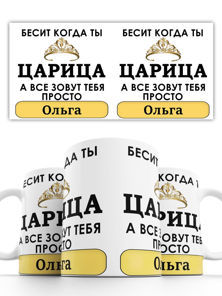 Кружка Царица Ольга 330 мл ольга кобцева двуликие 1