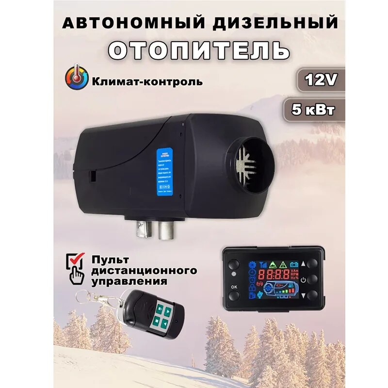 

Автономный отопитель дизельный 5 кВт 12В