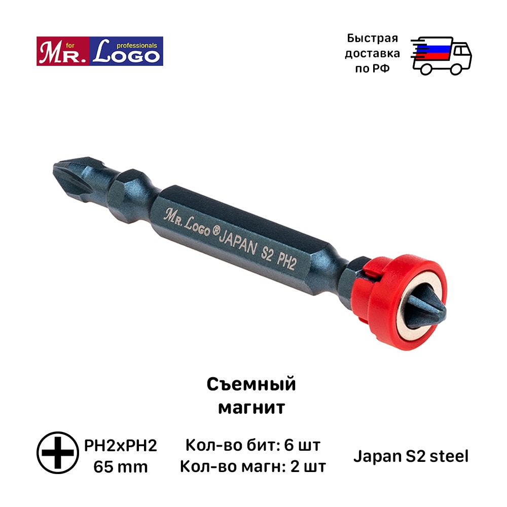

Бита Двусторонняя с магнитом Торсионная PH2 x 65 мм Mr. Logo, арт. A065P2M-6, 6 шт.