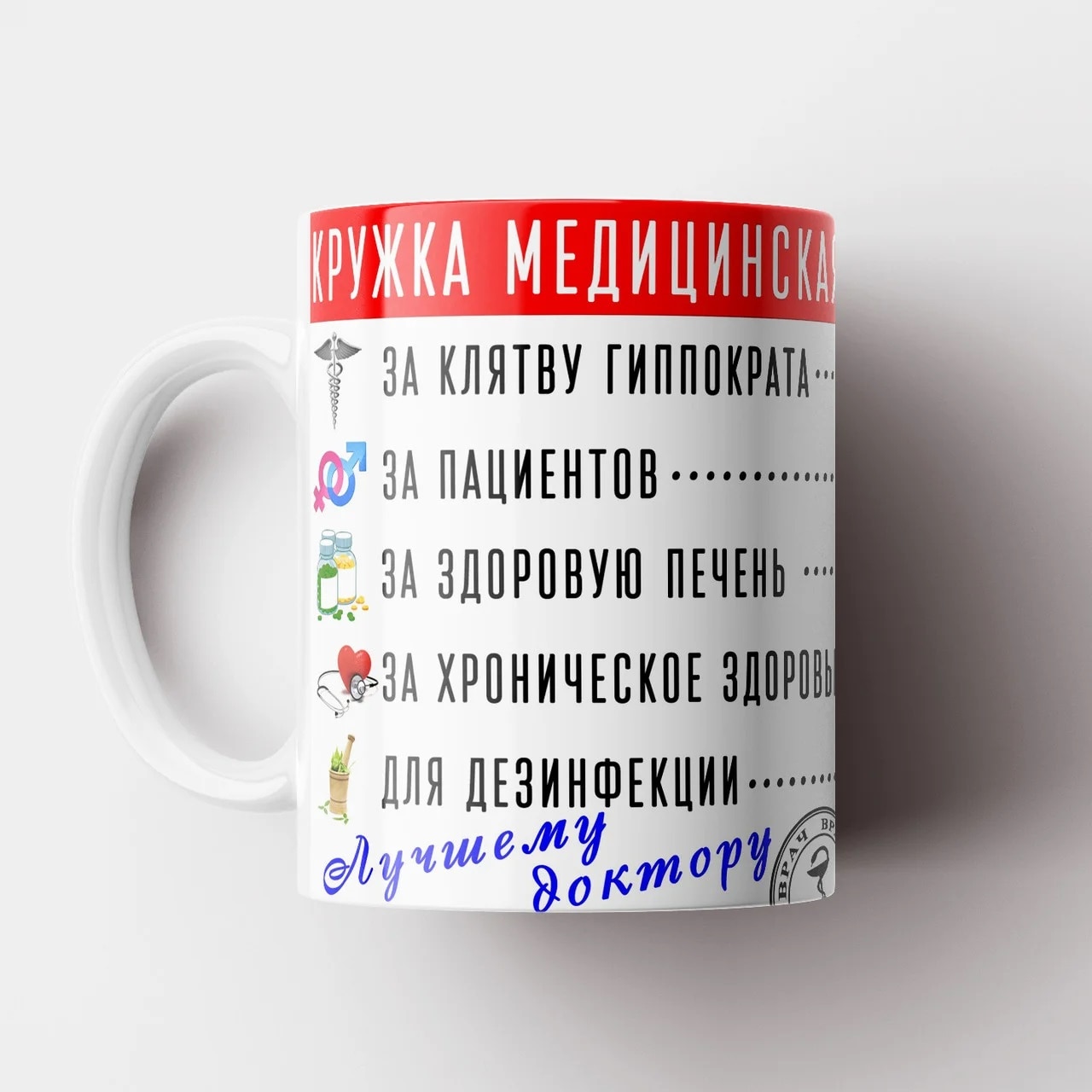 

Керамическая Кружка - " Медицинская Лучшему доктору. " MyProducts, 330 мл, 1 шт