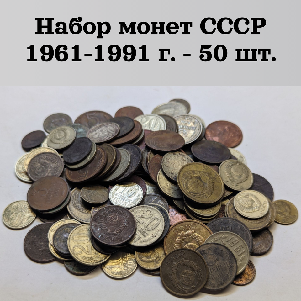 

Набор монет СССР 1961-1991 г. набор из 50 шт.