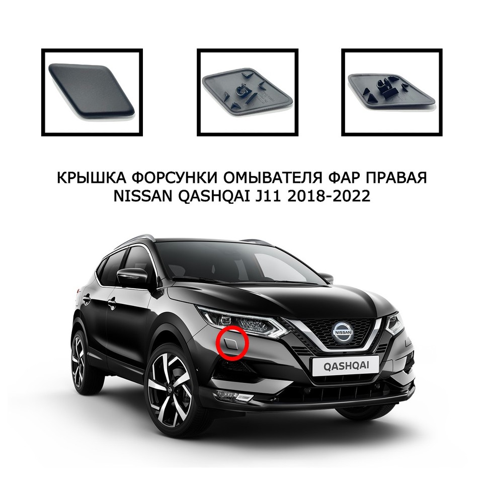 

Крышка омывателя фар Кашкай J11 накладка очистителя фар заглушка омывателя Nissan Qashqai 2018-2022 28659HV08E 28658HV08E