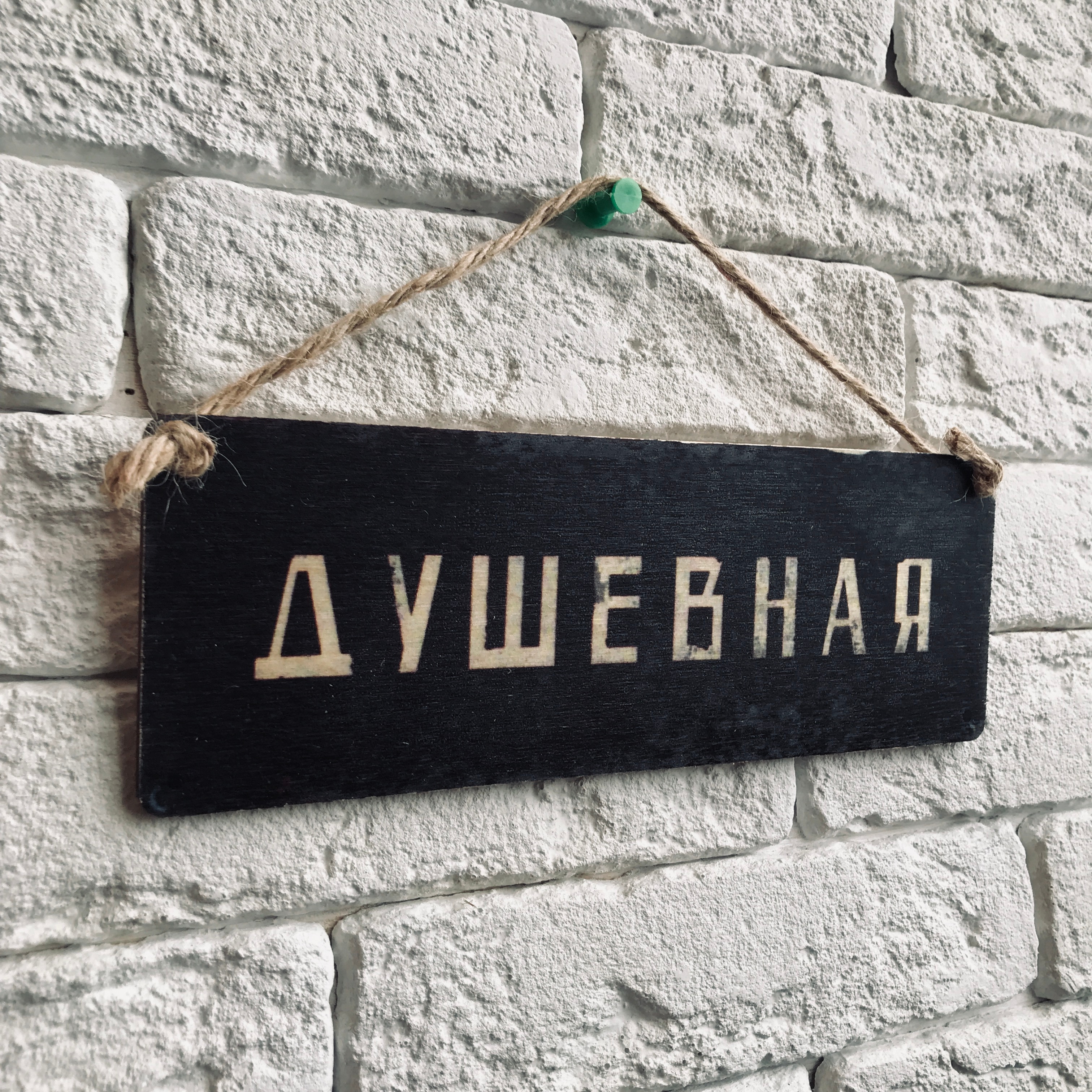 

Табличка интерьерная дерево/металл 10х28 см. "Душевная"
