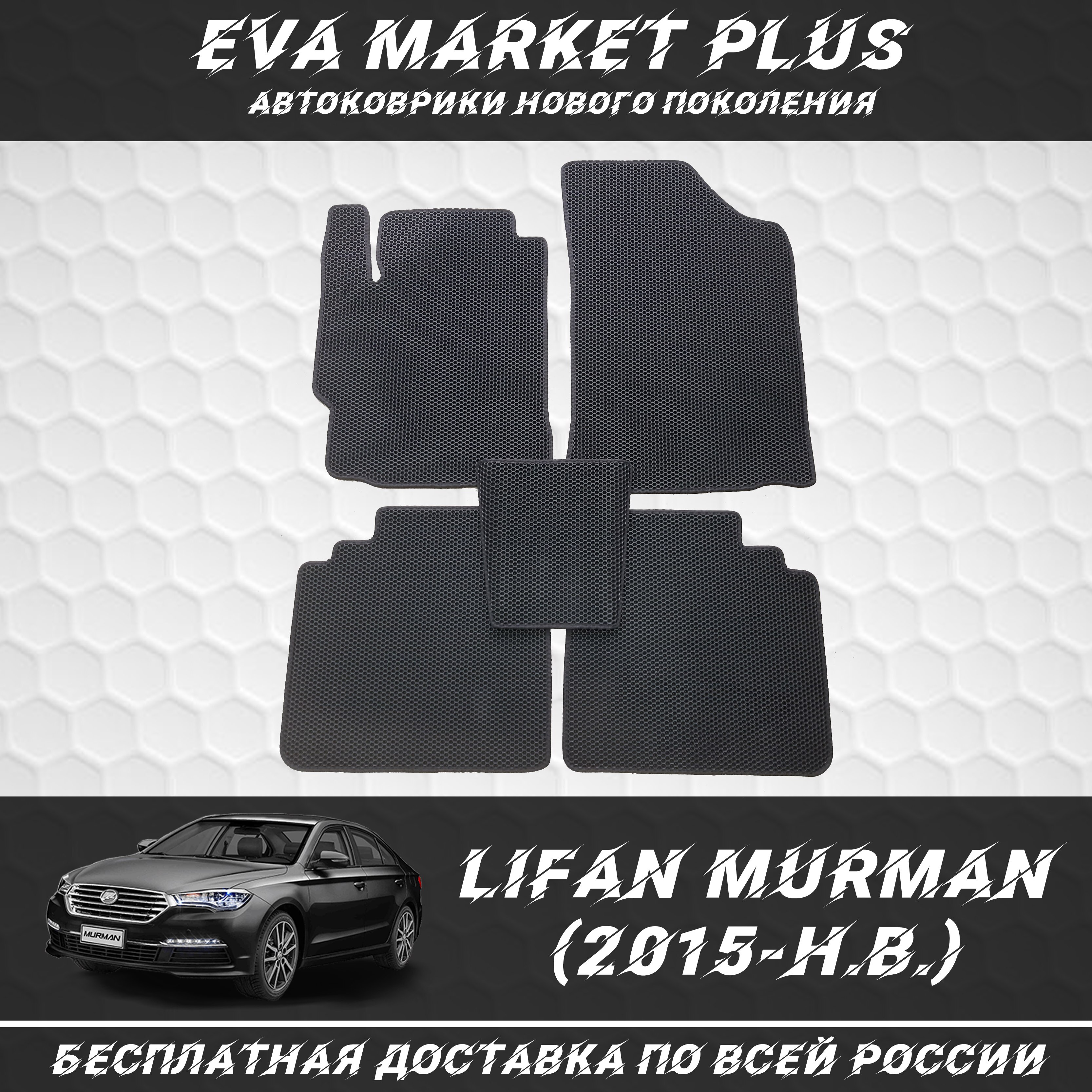 

EVA коврики в машину для Lifan Murman (2015-Н.В.), ковер, коврики в машину на пол, коврики для автомобиля Лифан Мурман