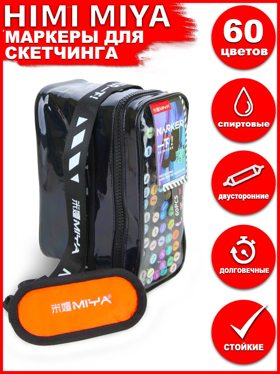HIMI MIYA/ Маркеры/ Маркеры для скетчинга MIYA BAG 60 цветов MKBZHZ-25ST уолтер томас фостер архитектура альбом для скетчинга