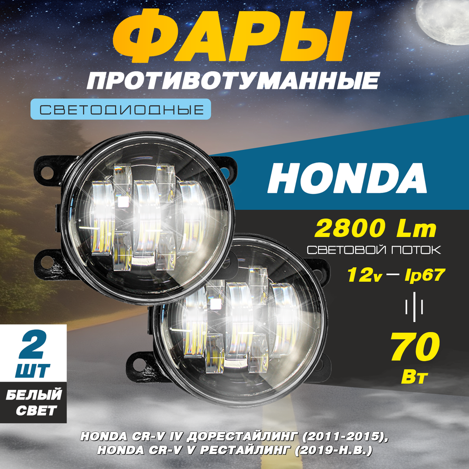

Светодиодные противотуманные фары 70W (2 шт.) на Хонда СР-В 4 дорестайлинг, 5 рестайлинг / Honda CR-V (2011-2015 г.) (2019-Н.В.)
