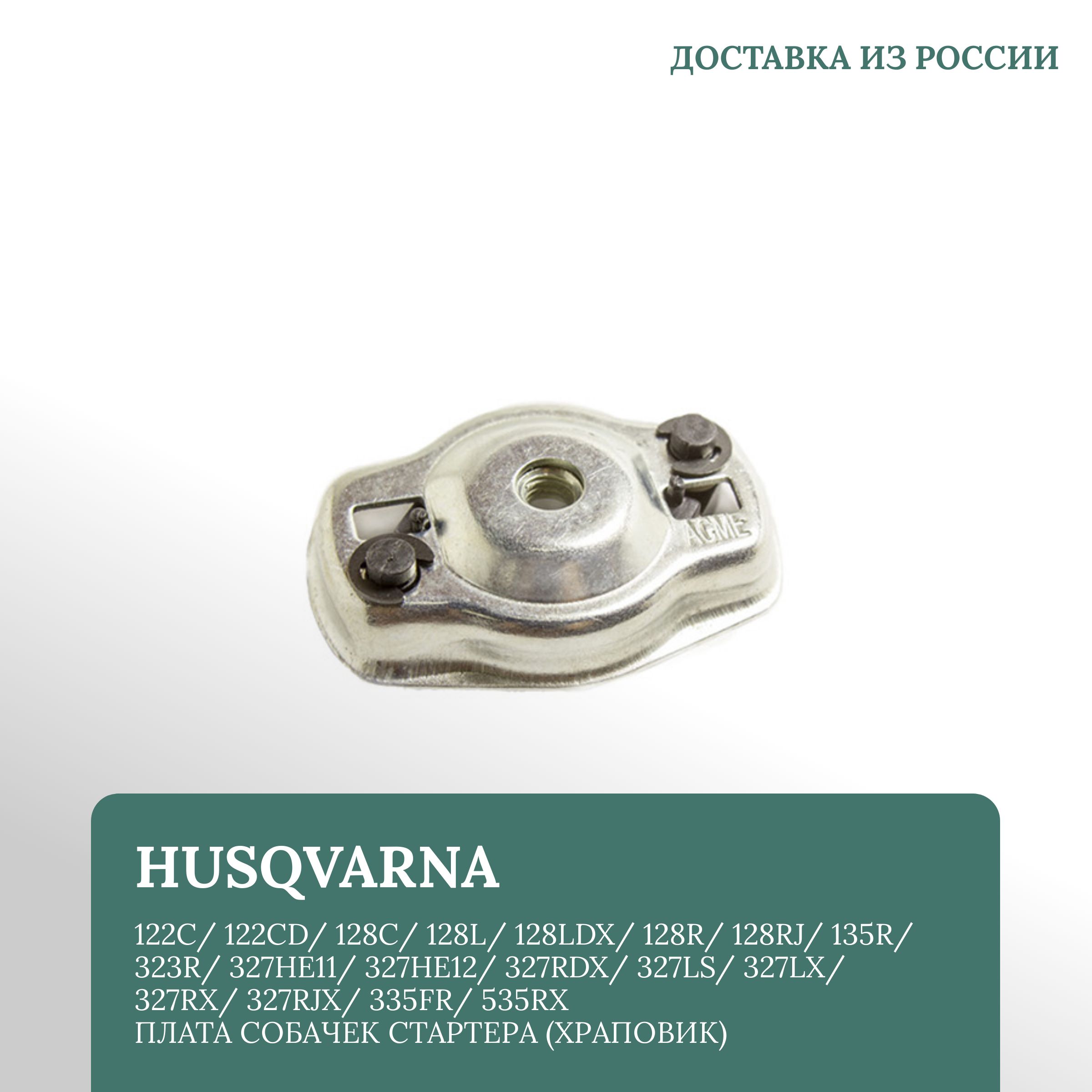 

Плата собачек стартера (храповик) для мотокос Husqvarna 122C/ 122CD/ 128C/ 128L/ 128LDX/ 128R/ 128RJ/ 135R/ 323R/ 327HE11/ 327HE