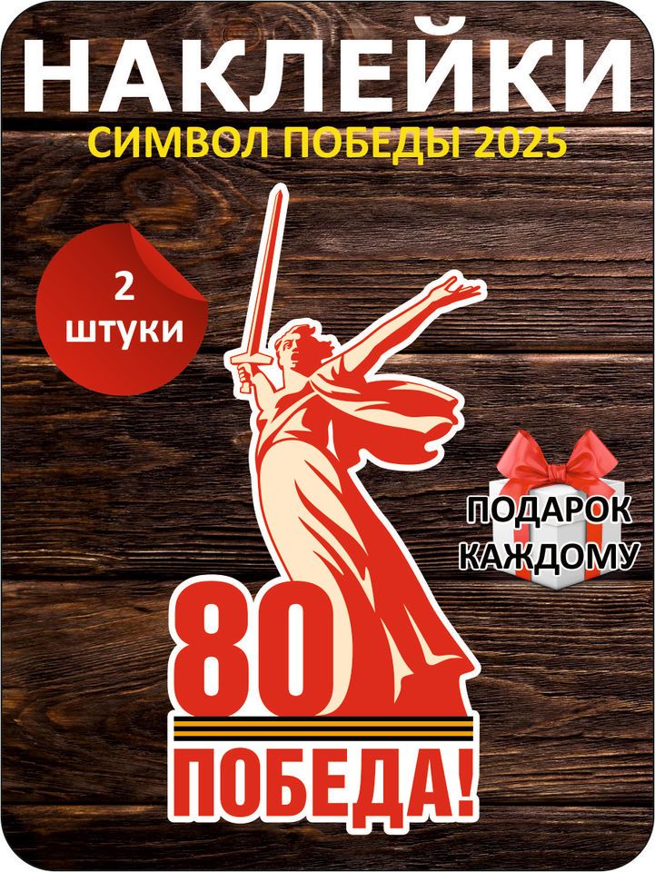 

Наклейка к 9 Мая. День Победы 80 лет