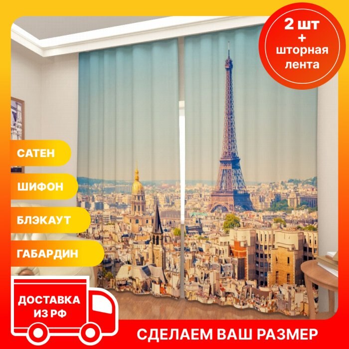 

3D фотошторы Art Paula Бесплатная доставка из РФ Сатен Блэкаут Фототюль Париж 2 шт