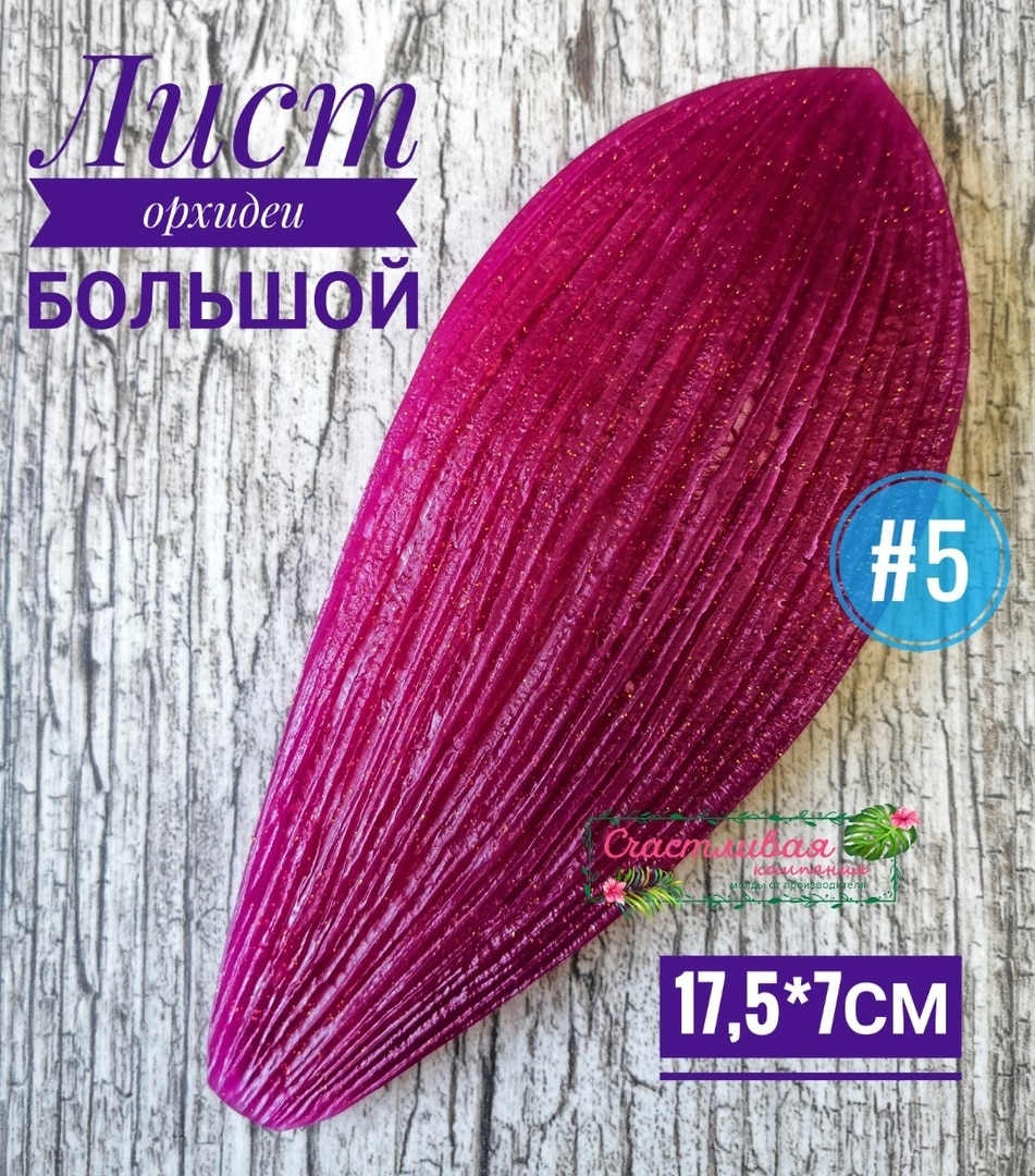 

№5 Молд листа орхидеи большой 17,5*7см Молды для фоамирана, молды для рукоделия, молды, молд, молд листья, молд лист