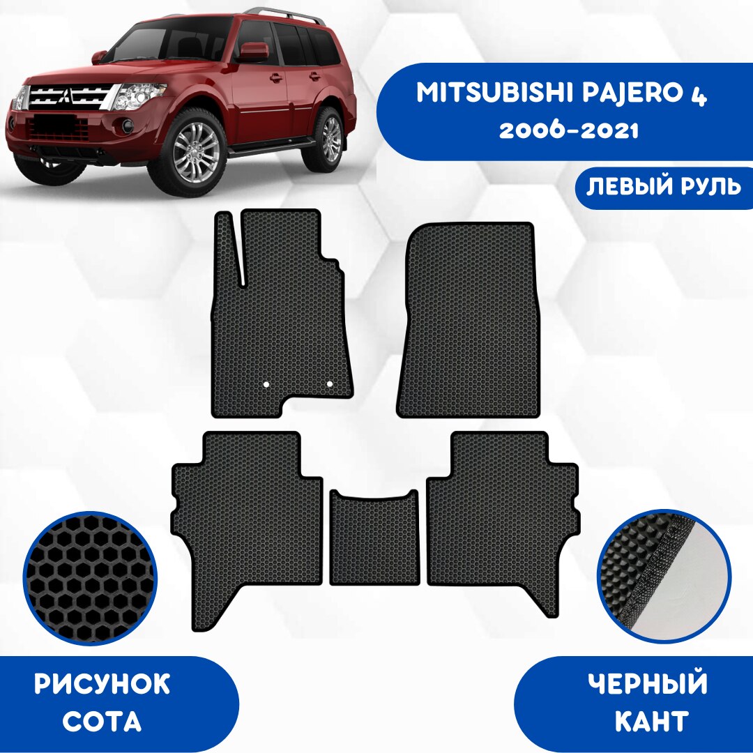 

Комплект EVA ковриков для MITSUBISHI PAJERO 4 2006-2021 С левым рулем / Митсубиси Паджеро 4 2006-2021 / Авто / Аксессуары / Эва