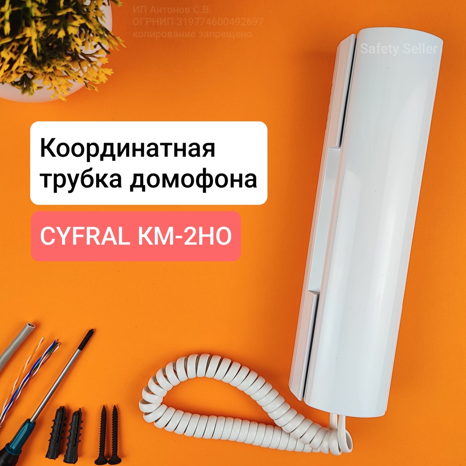 

Координатная трубка домофона Цифрал КМ-2НО для домофонов Цифрал, Визит, Элтис, Метаком. С полным отключением сигнала звонка.