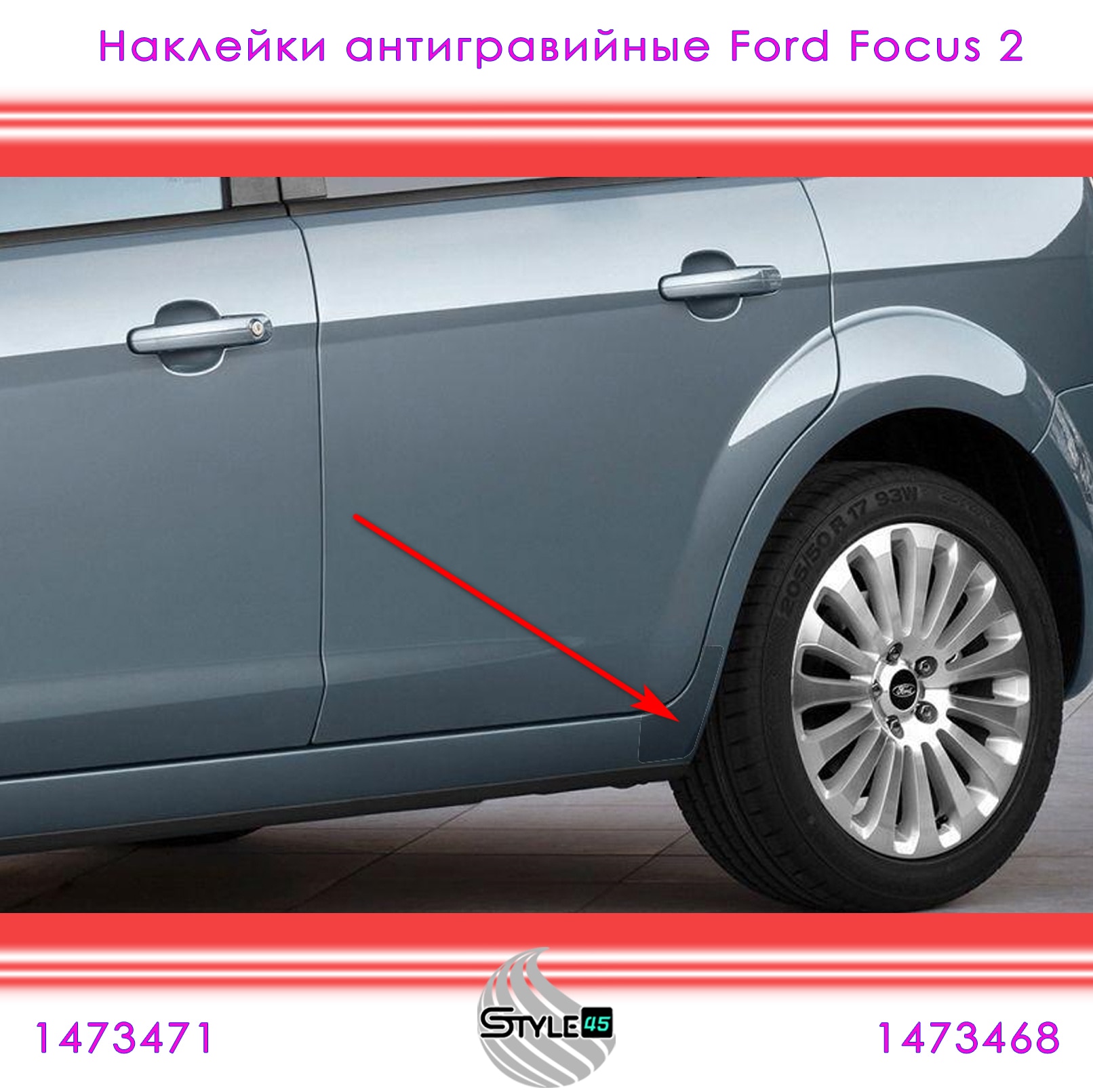 

Наклейки антигравийные 1473471 1473468 Ford Focus 2 Форд Фокус задней колёсной арки Кузов CB4 Защитная плёнка