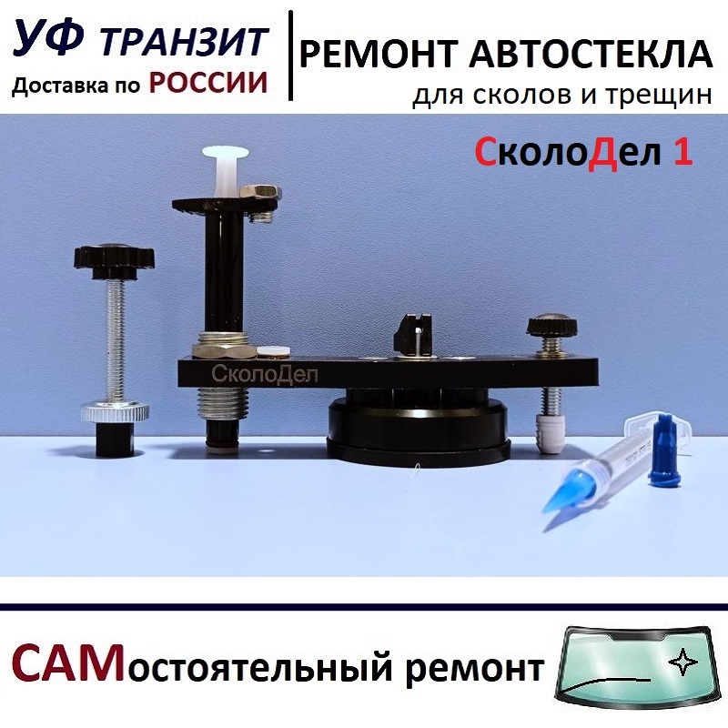 

Инжектор плунжерный "СколоДел-1" для самостоятельного ремонта сколов на лобовом стекле