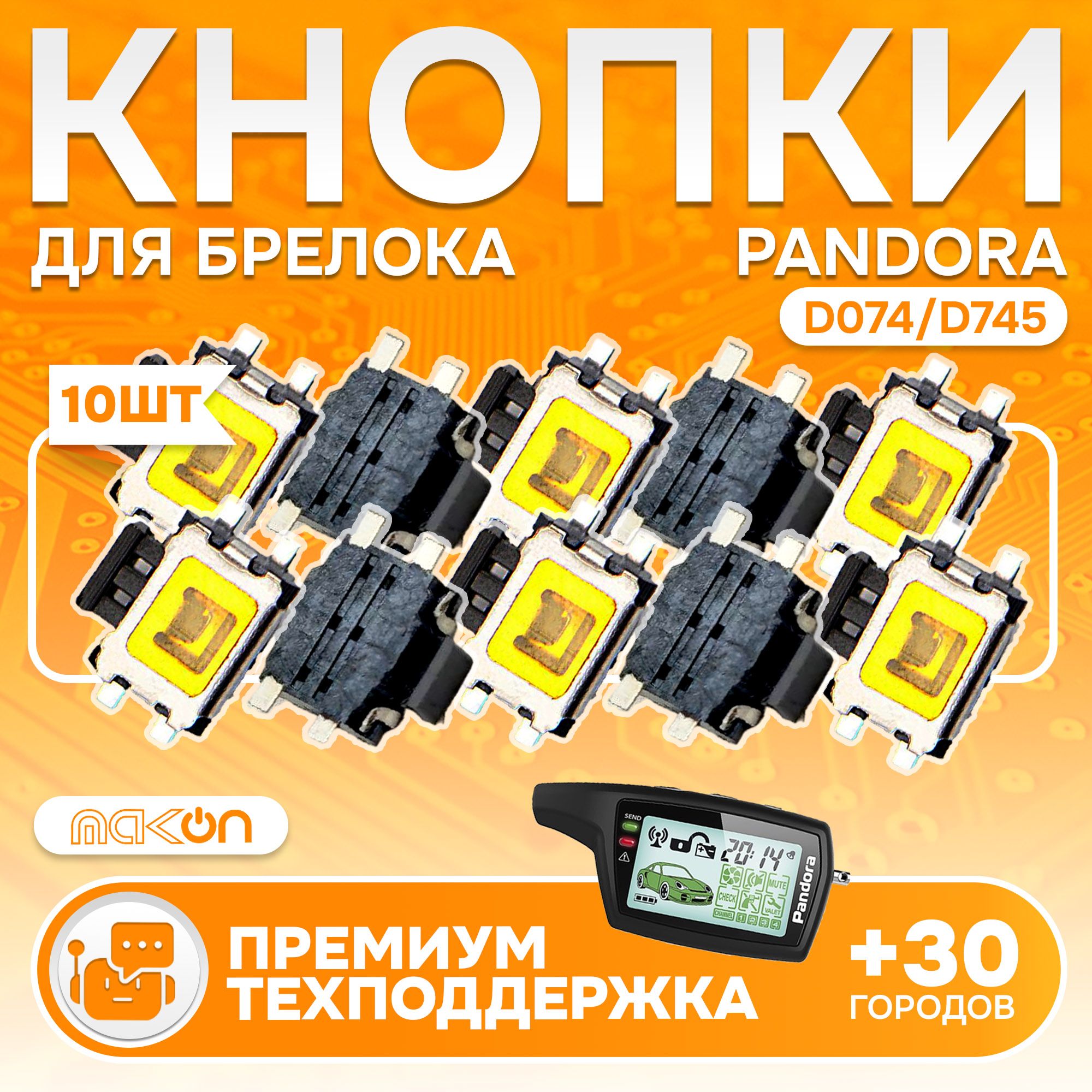 

Кнопка для брелока сигнализации Pandora D074, D0745 - 10 шт, для систем сигнализации LX, DXL, X2000