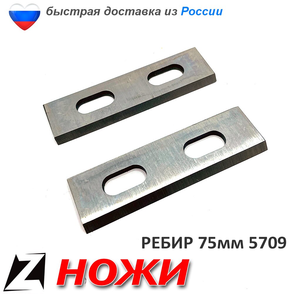 

Ножи для электрорубанка РЕБИР 75 мм набор с отверстиями пара деревообрабатывающих машин