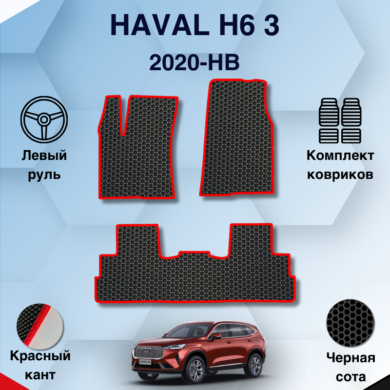 

Комплект EVA ковриков для Haval H6 3 2020-н.в. / Хавал Н6 3 поколение / Авто / Аксессуары / Эва