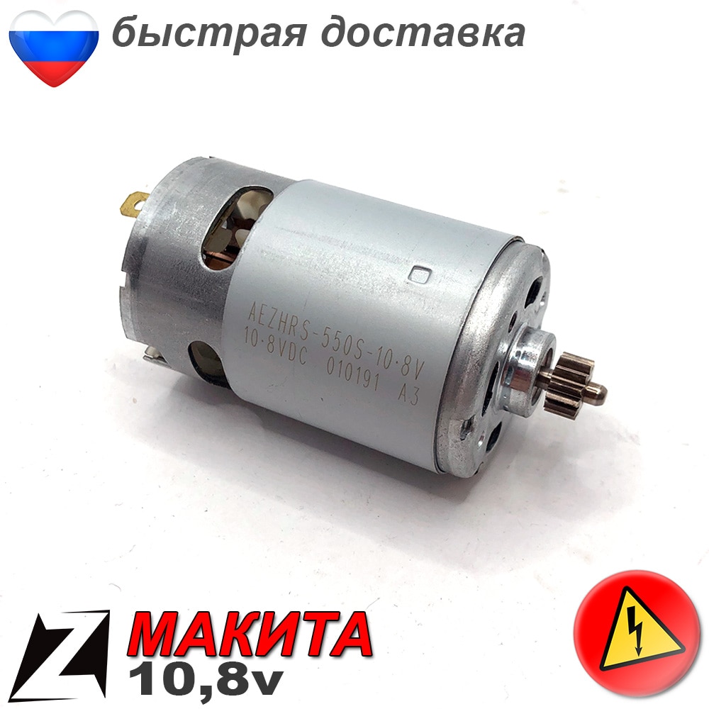 

Двигатель Макита 10.8 629853-4 шуруповерта мотор 12 вольт