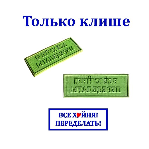 

"Всё Xyйня Переделать" Штамп - прикол / Печать - прикол / 16*45mm/ Оттиск/ Клише / Скрапбукинг / Подарок шефу, дизайнеру