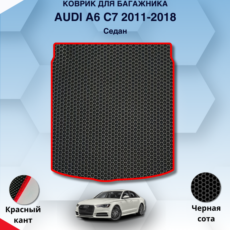 

Eva коврик в багажник Audi A6 C7 2011-2018 Седан / Ауди А6 С7 Седан / Авто / Аксессуары