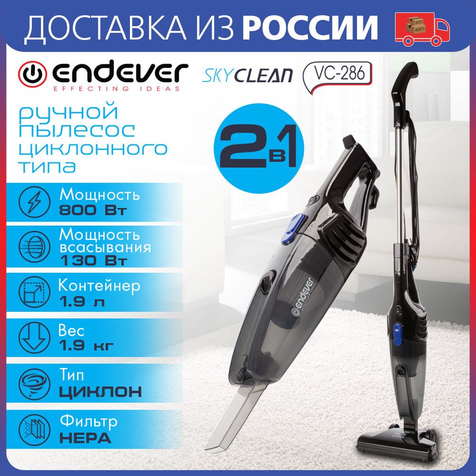 

Вертикальный/ручной пылесос Endever SkyClean VC-286, 800 Вт, проводной, сухая уборка, циклонный контейнер
