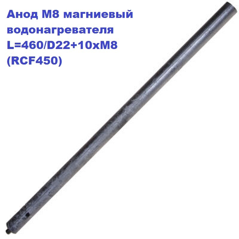 

Анод магниевый для водонагревателя ARISTON, MTS L=460/D22+10xМ8 (RCF450)