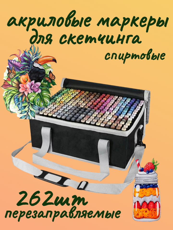

Набор маркеров для скетчинга 262 шт