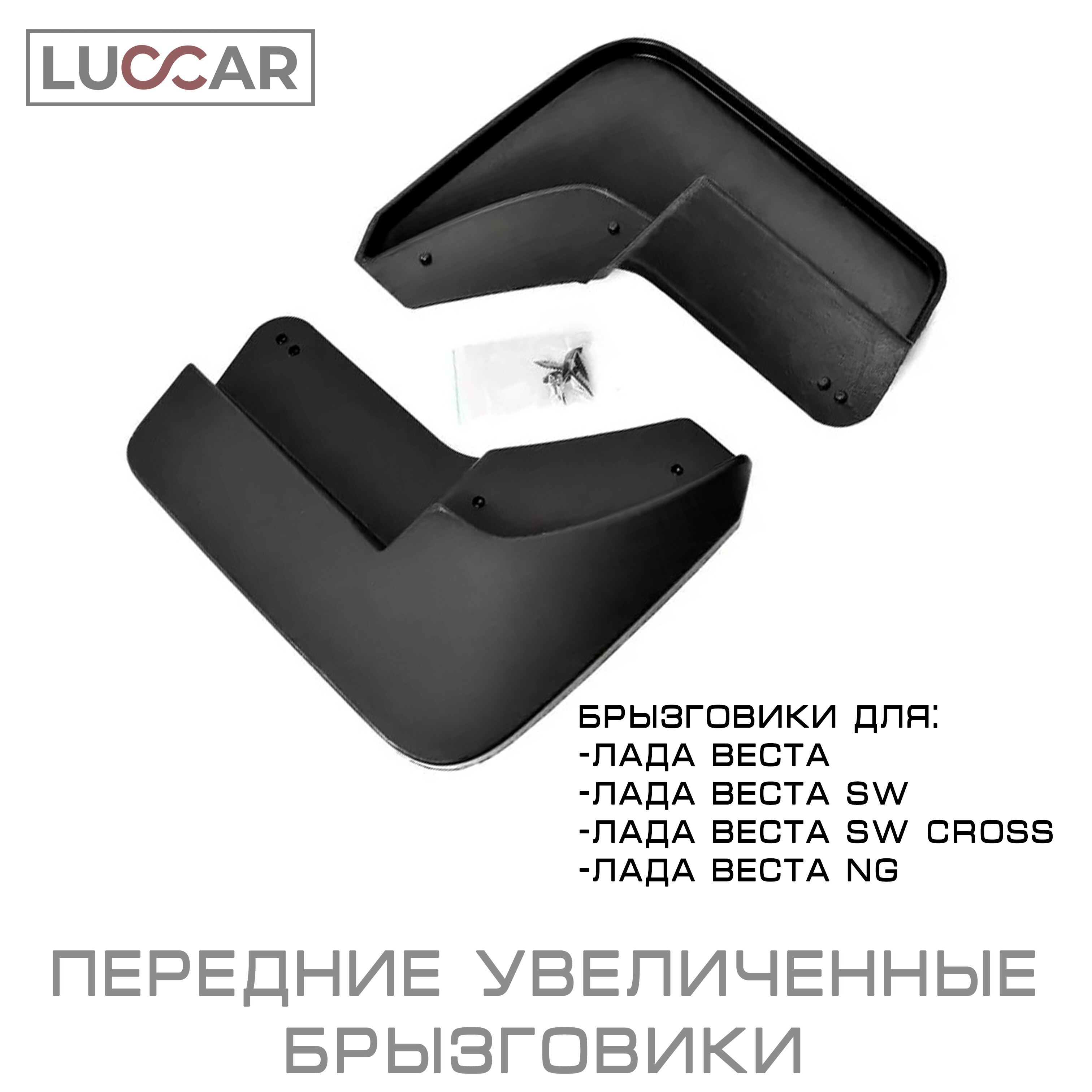 

Увеличенные брызговики для Лада Веста, Лада Веста СВ, Лада Веста СВ Кросс, Lada Vesta NG