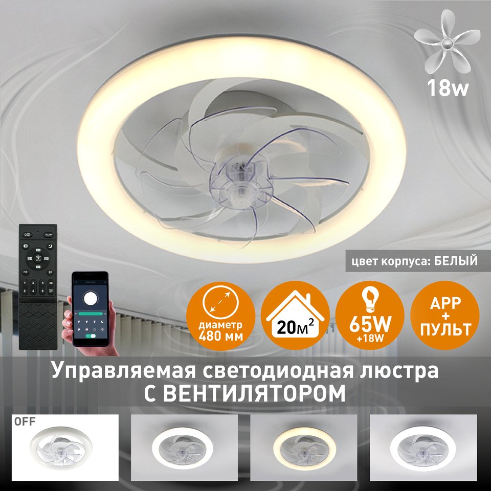 

Люстра потолочная Estares FAN SIMPLE 65W+18W, управляемая, светодиодная