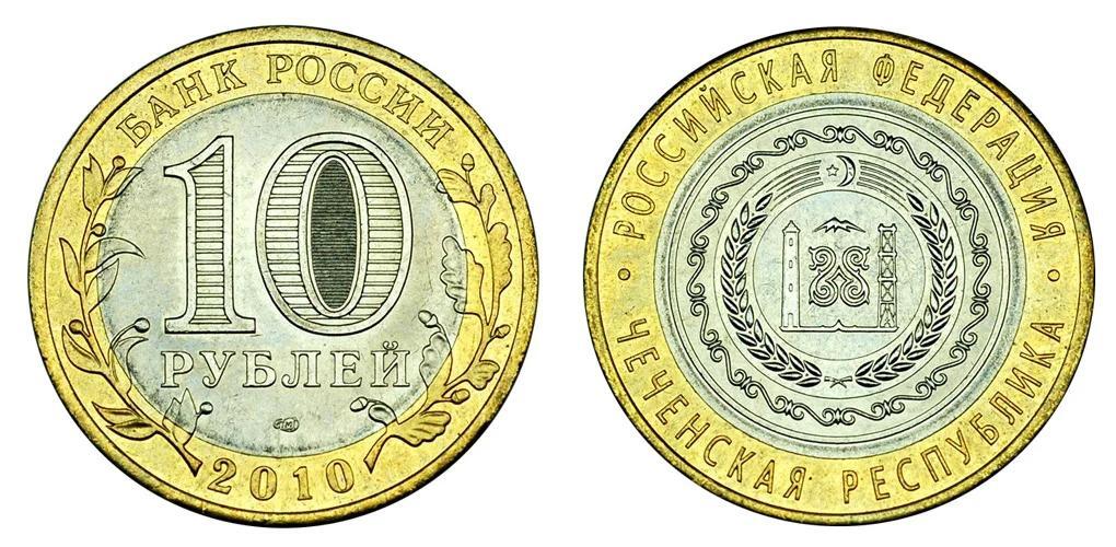 

Монета номиналом 10 рублей "Чеченская республика". Биметалл. СПМД. Россия, 2010 год (Чечня, ЧЯП)