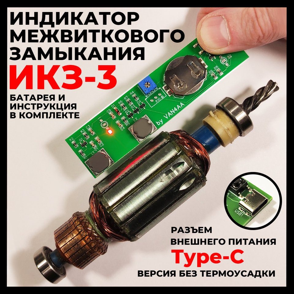 

Индикатор межвиткового замыкания, индикатор короткозамкнутых витков, икз 3 определитель короткозамкнутого витка, проверка якоря.