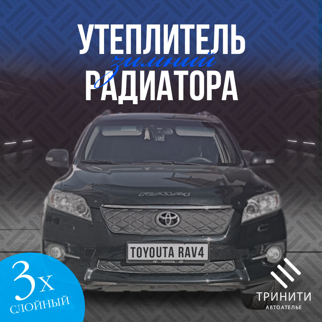 

Утеплитель радиатора Toyota Rav 4 2010-2016 ( черный ромб )