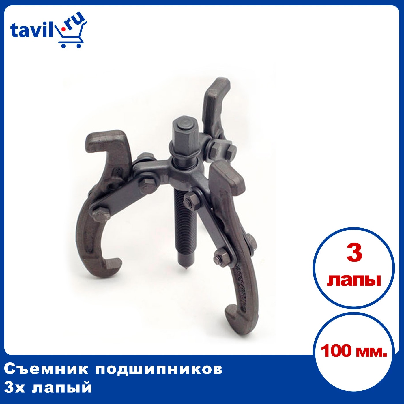 

Съемник подшипников 3-х лапый 100 мм.