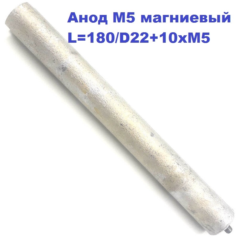 

Анод М5 магниевый для водонагревателя L=180/D22+10xM5 тип ТЭН RCA, RCF