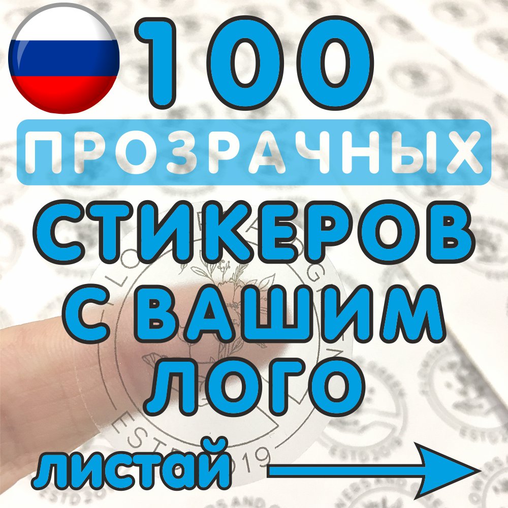 

Прозрачные стикеры наклейки с вашим изображением любого размера и формы с доставкой за 7 дней изготовленный на заказ
