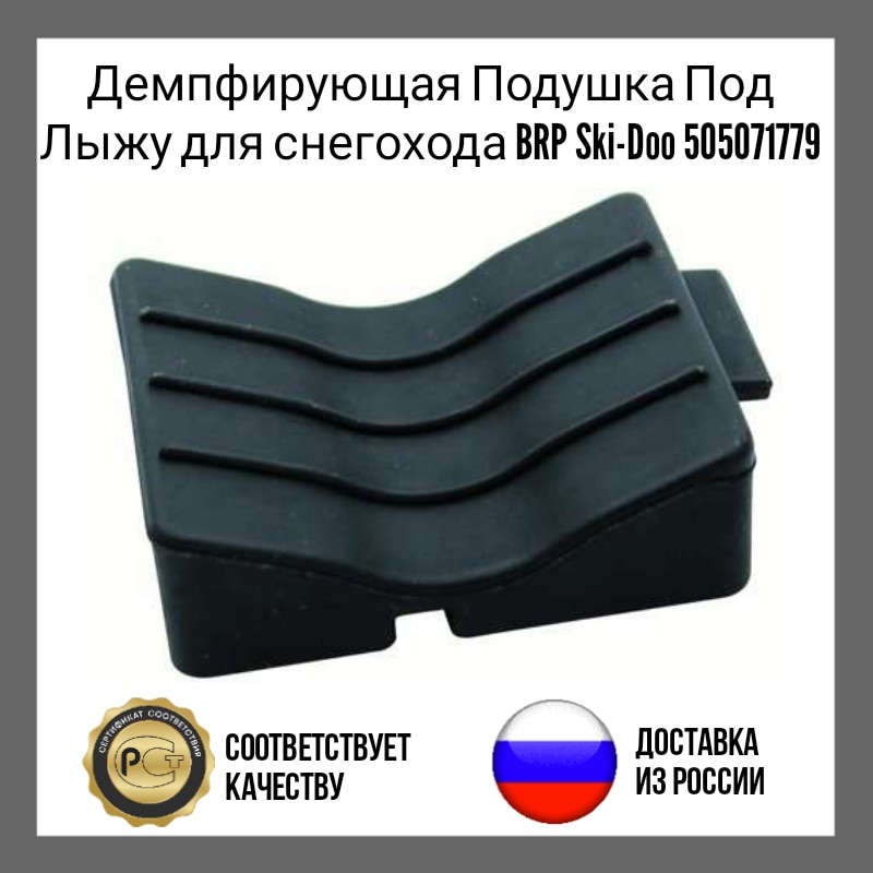 

Демпфирующая Подушка Под Лыжу для снегохода BRP Ski-Doo 505071779