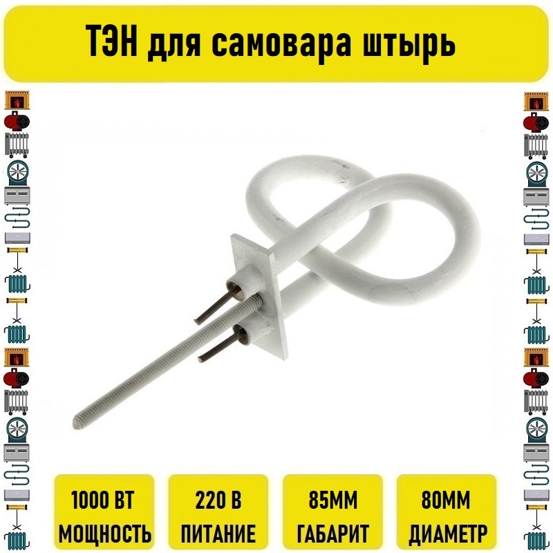 

ТЭН для самовара 1000w штырь