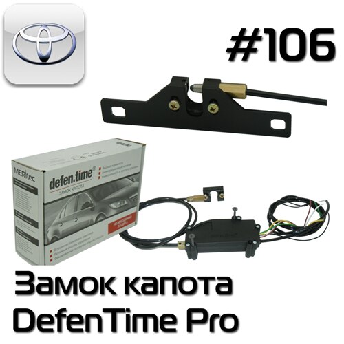 

Defentime Pro 106 замок капота электрический для Toyota / Lexus