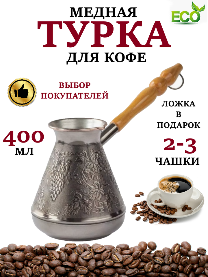 

Турка для кофе медная восточная