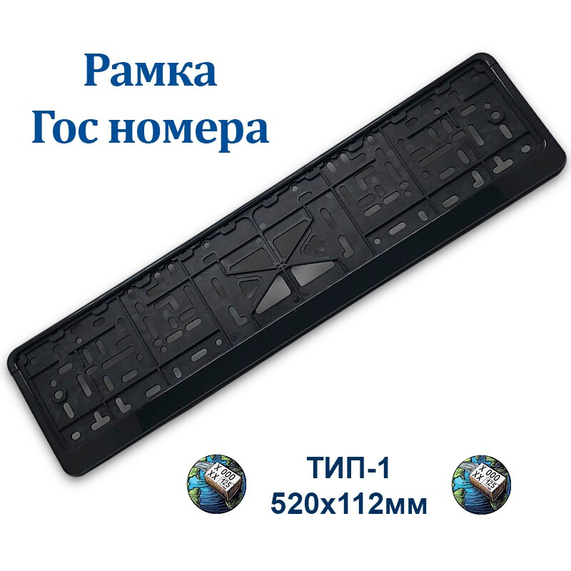 

Рамка для номера авто, рамка номерного знака, пластик черная