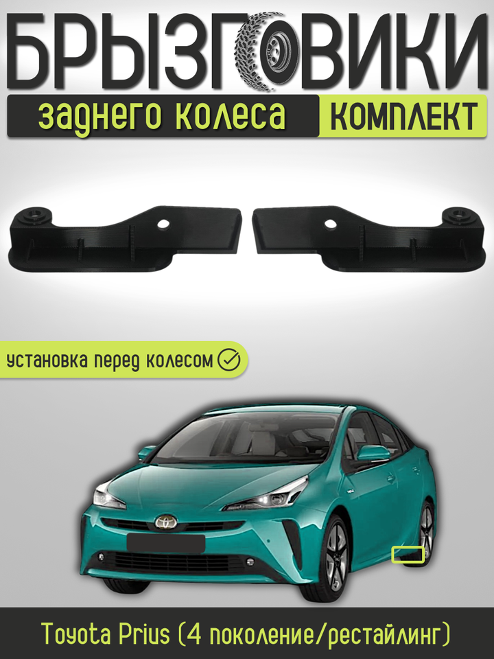 

Комплект передних брызговиков(аэродинамических щитков) заднего колеса Toyota Prius XW50/ZVW50 , 6563147080/6563247080