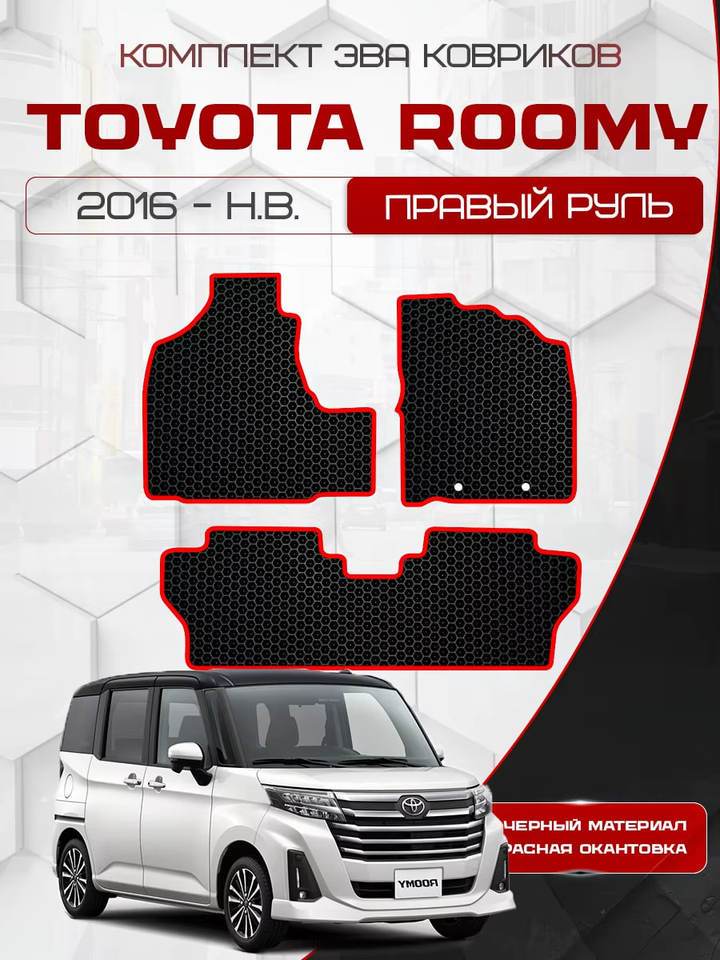 

Комплект EVA ковриков для TOYOTA ROOMY 2016-НВ С правым рулем / Тойота Руми 2016-НВ / Авто / Аксессуары / Эва